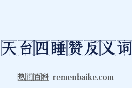 天台四睡赞反义词是什么意思的图片